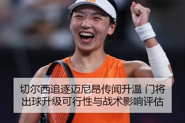切尔西追逐迈尼昂传闻升温 门将出球升级可行性与战术影响评估