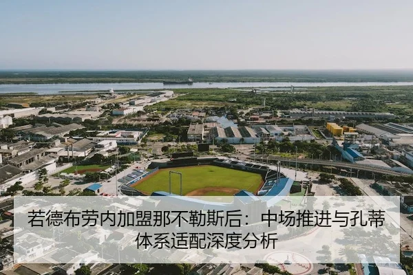 若德布劳内加盟那不勒斯后：中场推进与孔蒂体系适配深度分析