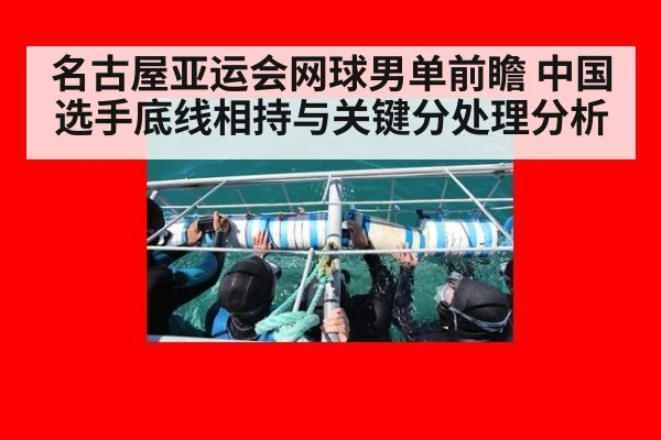 名古屋亚运会网球男单前瞻 中国选手底线相持与关键分处理分析