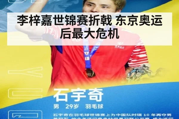 李梓嘉世锦赛折戟 东京奥运后最大危机