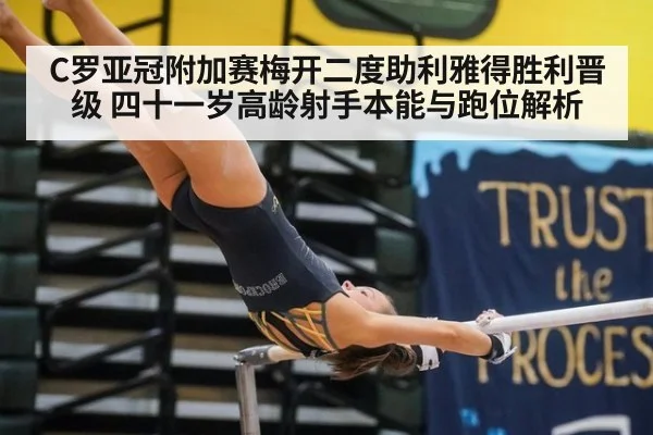 C罗亚冠附加赛梅开二度助利雅得胜利晋级 四十一岁高龄射手本能与跑位解析