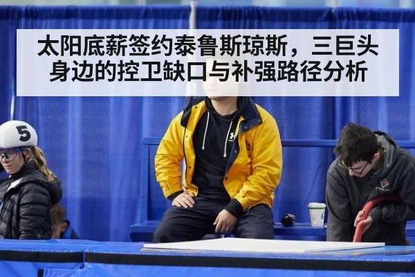 太阳底薪签约泰鲁斯琼斯，三巨头身边的控卫缺口与补强路径分析